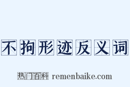 不拘形迹反义词是什么意思的图片